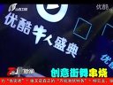 山西卫视：优酷牛人盛典 创意街舞串烧 七点最新闻 2011.9.12
