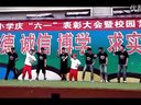 宝鸡石油小学庆六一文艺节目展演——少儿街舞