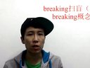 视频: 【刘卓教学133】新手BBoy必看：Breaking街舞的基本概念！