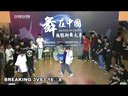 舞在中国 国聪街舞大赛 breaking16强、8强赛