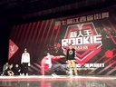 江西省第七届新人王街舞大赛 32进16 第九轮