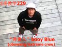 【刘卓教学229】Breaking街舞：人物志(13)“弹簧人”bboy Blue