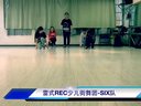 雷式REC少儿街舞团-自编舞蹈练习（SIX队）