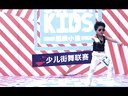 【活动记录之周年庆】潮童来了 Super kids 少儿街舞联赛