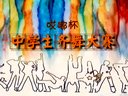 "哎嘟杯"中学生齐舞大赛 参赛作品十三 《S & M》