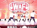 BOOM!TEAM少儿街舞-WAF浙江赛区比赛视频