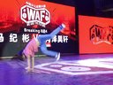 马纪彬 vs 肖泽昊轩(w)-BREAKING 8-4-少儿-WAF5总决赛