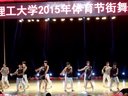 河南理工大学2015年健身街舞大赛机械规定套路