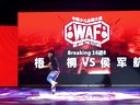 梧桐(W) vs 侯军航-Breaking 16-8-少儿-WAF5总决赛