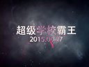 河源2015《超级学校霸王》校际街舞大赛宣传片