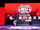 【KBS舞蹈】 卡贝斯街舞 梧桐(W) vs 侯军航-Breaking 16-8-少儿-WAF5总决赛