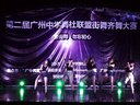 广州中学舞社联盟街舞齐舞大赛   87中