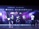 2015年聊城市街舞大赛成人组battle（A-top街舞）刘多多vs樊户伟