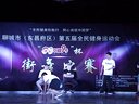 2015年聊城市街舞大赛成人组battle（A-top街舞）孙欣vs张善超