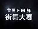 09 颁奖仪式 中国·山西·永济 舞动全城 首届FM杯少儿街舞大赛