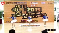 芜湖首届少儿街舞大赛 巅峰舞团参赛作品“LUV”指导老师：甘琴琴