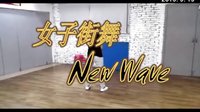 汕头奇幻街舞女生New Wave Dance上课练习独舞