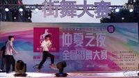 小云 vs 张凯(w)-16进8-popping-仲夏之夜街舞大赛