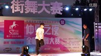 泥鳅(w) vs 张凯-8进4-popping-仲夏之夜街舞大赛
