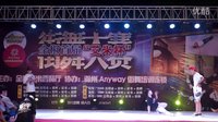 全椒首届艾米杯街舞大赛-成人组16-8第五组（滁州anyway街舞培训机构）
