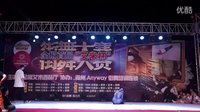 全椒首届艾米杯街舞大赛-成人组16-8第三组（滁州anyway街舞培训机构）