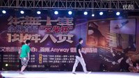 全椒首届艾米杯街舞大赛-成人组16-8第七组（滁州anyway街舞培训机构）