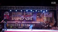 全椒首届艾米杯街舞大赛-成人组16-8第二组（滁州anyway街舞培训机构）