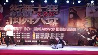 全椒首届艾米杯街舞大赛-成人组8-4第二组（滁州anyway街舞培训机构）