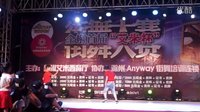 全椒首届艾米杯街舞大赛-少儿组16-8第七组（滁州anyway街舞培训机构）