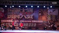 全椒首届艾米杯街舞大赛-少儿组4-2第一组（滁州anyway街舞培训机构）