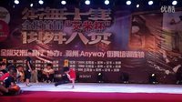 全椒首届艾米杯街舞大赛-少儿组决赛（滁州anyway街舞培训机构）