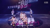 2015天子堂街舞“潮舞公开赛”少儿HIPHOP（三角湖店）
