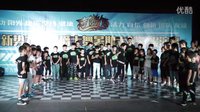 周村新势力街舞会馆2015暑假学员成果展 少儿街舞