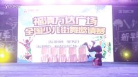福清万达广场全国少儿街舞邀请赛 星奇舞少儿明星团-陈汉博海选