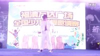 福清万达广场全国少儿街舞邀请赛 特邀表演嘉宾-林烜（星奇舞少儿明星团成员）
