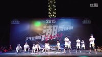 2015天子堂街舞“潮舞公开赛”少儿BREAKING周末班