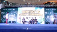 福清万达广场全国少儿街舞邀请赛 余智宏VS未来团体？