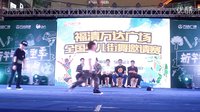 福清万达广场全国少儿街舞邀请赛 倪时宇VS未来团体？
