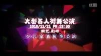 南京Kids Family少儿街舞 2015秋季大型百人街舞公演预告片
