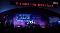 2015 Super stage青少年才艺大赛 Surprise Crew【中国味】街舞