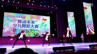 义乌街舞 首届“舞动未来”少儿舞蹈大赛决赛 少儿Hiphop-为舞而生 耀舞街舞