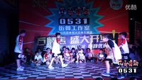 0531街舞—长清街舞第一品牌 石麟分店开业盛典<少儿街舞比赛 海选>