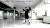 星动舞蹈培训 ikon -《Rhythm Ta》前半段 韩国K-pop 舞蹈教学 宜昌街舞 宜昌爵士舞