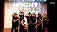 合肥大学生街舞交流赛FFS Vol.3 安徽大学F.A街舞社作品《Crunk De Gaulle》