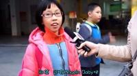 街访小学生: 你喜欢TFBOYS吗? 小学生回答笑爆了!