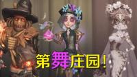 第五人格: 第五庄园举办舞蹈比赛, 小丑调香师红蝶谁是冠军呢?