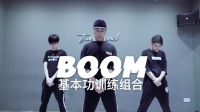 《BOOM》爵士舞基本功训练组合【TS DANCE】