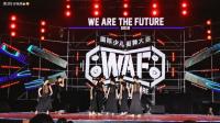 WAF国际少儿街舞大赛-上海嘻哈帮Baby Kindom "Libertango"-
