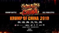 2019 KRUMP OF CHINA狂派舞文化周 第1集2019 KRUMP OF CHINA狂派舞文化周