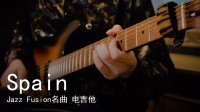 【电吉他】【Jazz Fusion】超高能! 异域风经典爵士名曲《Spain》电吉他激情演奏